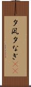 夕凪 Scroll