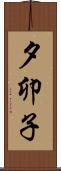 夕卯子 Scroll