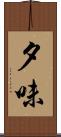 夕味 Scroll