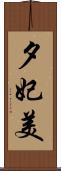 夕妃美 Scroll