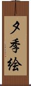 夕季絵 Scroll
