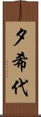 夕希代 Scroll