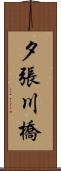 夕張川橋 Scroll