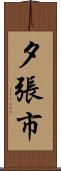 夕張市 Scroll