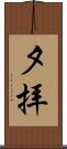 夕拝 Scroll