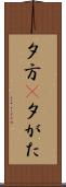夕方(P) Scroll