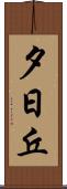 夕日丘 Scroll