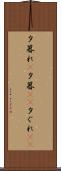 夕暮れ(P) Scroll