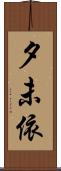 夕未依 Scroll