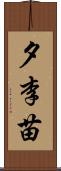 夕李苗 Scroll
