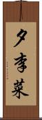 夕李菜 Scroll