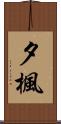 夕楓 Scroll