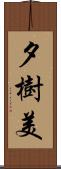 夕樹美 Scroll