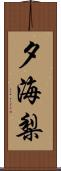 夕海梨 Scroll