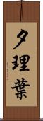 夕理葉 Scroll