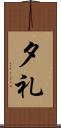 夕礼 Scroll