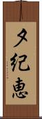 夕紀恵 Scroll