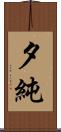 夕純 Scroll