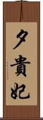 夕貴妃 Scroll
