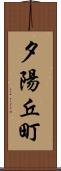 夕陽丘町 Scroll