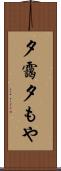 夕靄 Scroll
