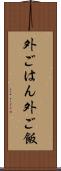外ごはん Scroll