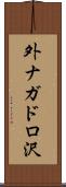 外ナガドロ沢 Scroll
