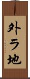 外ラ地 Scroll
