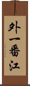 外一番江 Scroll