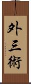 外三術 Scroll