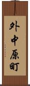外中原町 Scroll