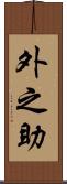 外之助 Scroll