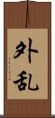 外乱 Scroll