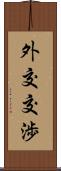 外交交渉 Scroll