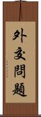 外交問題 Scroll