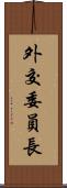 外交委員長 Scroll