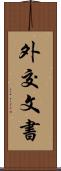 外交文書 Scroll