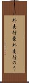 外交行嚢 Scroll