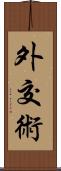 外交術 Scroll