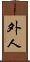 外人 Scroll