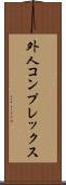 外人コンプレックス Scroll