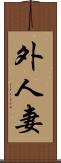 外人妻 Scroll
