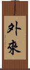 外來 Scroll