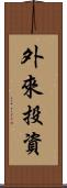 外來投資 Scroll