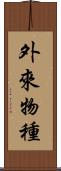 外來物種 Scroll