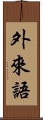外來語 Scroll