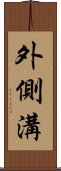 外側溝 Scroll