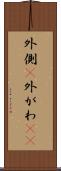 外側(P) Scroll