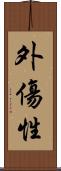 外傷性 Scroll