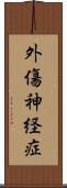 外傷神経症 Scroll